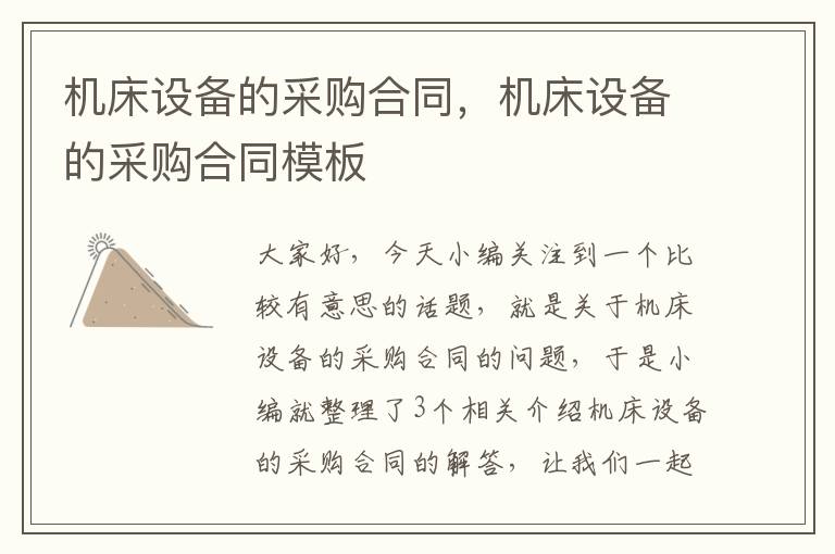 机床设备的采购合同,机床设备的采购合同模板