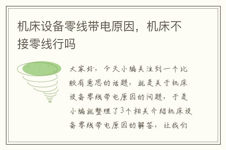 机床设备零线带电原因,机床不接零线行吗