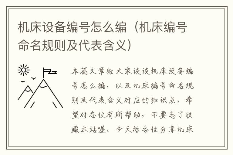 机床设备编号怎么编(机床编号命名规则及代表含义)