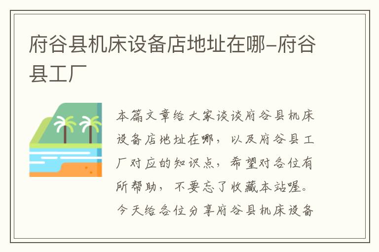 府谷县机床设备店地址在哪-府谷县工厂