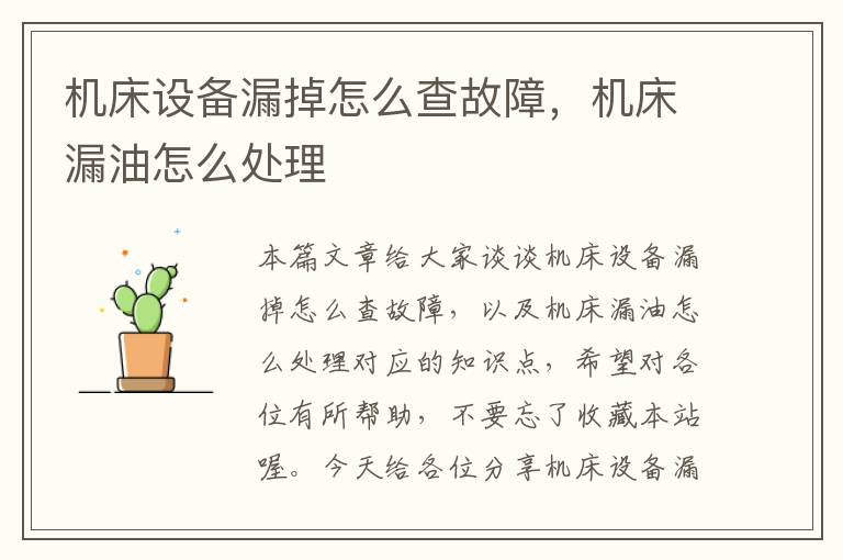 机床设备漏掉怎么查故障,机床漏油怎么处理