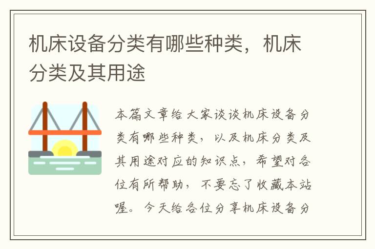 机床设备分类有哪些种类,机床分类及其用途