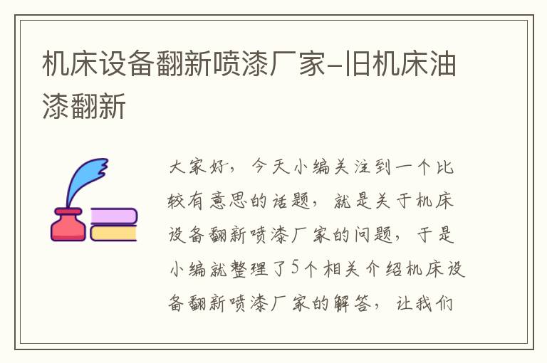 机床设备翻新喷漆厂家-旧机床油漆翻新