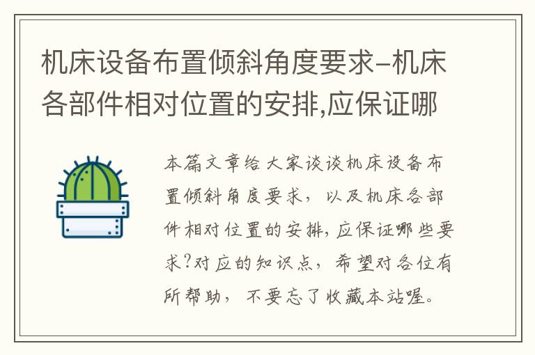 机床设备布置倾斜角度要求-机床各部件相对位置的安排,应保证哪些要求?