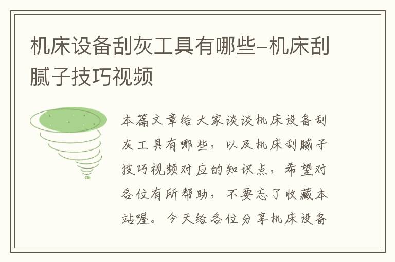 机床设备刮灰工具有哪些-机床刮腻子技巧视频