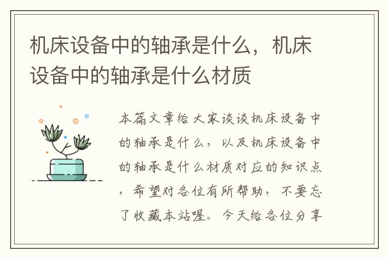 机床设备中的轴承是什么,机床设备中的轴承是什么材质