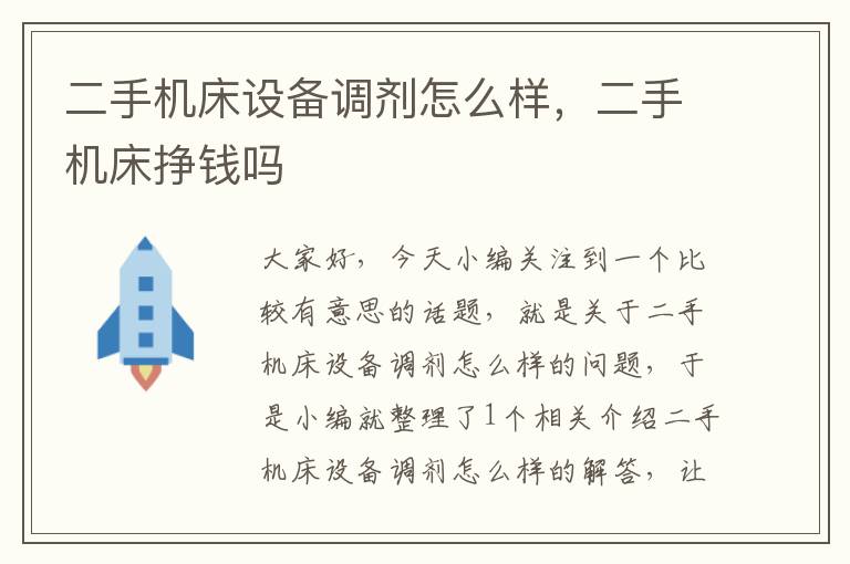 二手机床设备调剂怎么样,二手机床挣钱吗