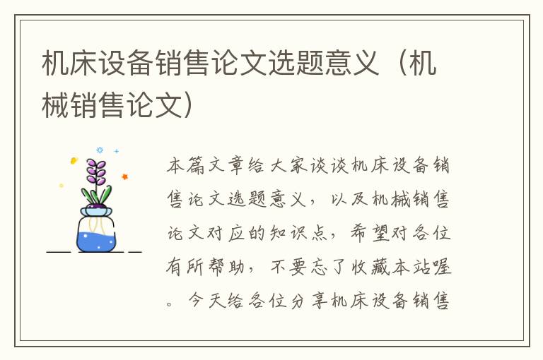 机床设备销售论文选题意义(机械销售论文)