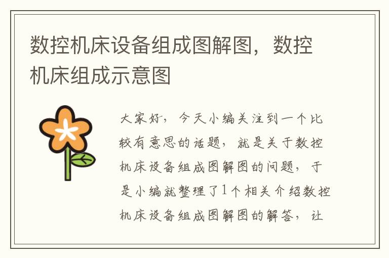 数控机床设备组成图解图,数控机床组成示意图