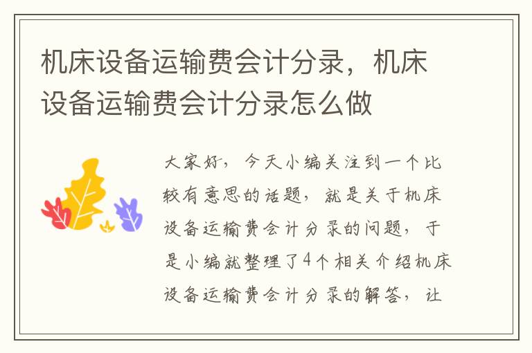 机床设备运输费会计分录,机床设备运输费会计分录怎么做