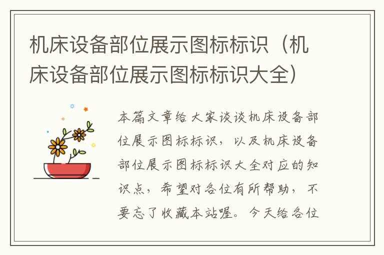 机床设备部位展示图标标识(机床设备部位展示图标标识大全)