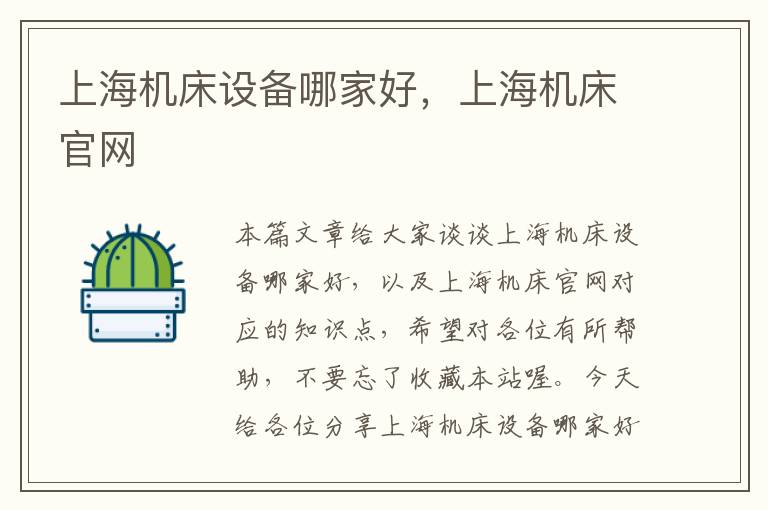 上海机床设备哪家好,上海机床官网