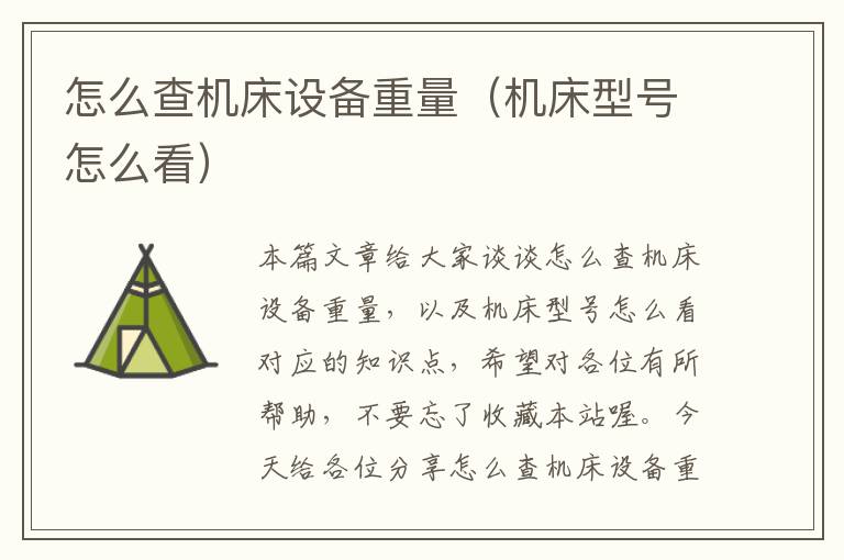 怎么查机床设备重量(机床型号怎么看)