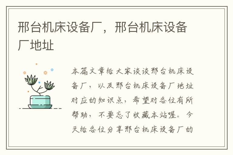 邢台机床设备厂,邢台机床设备厂地址