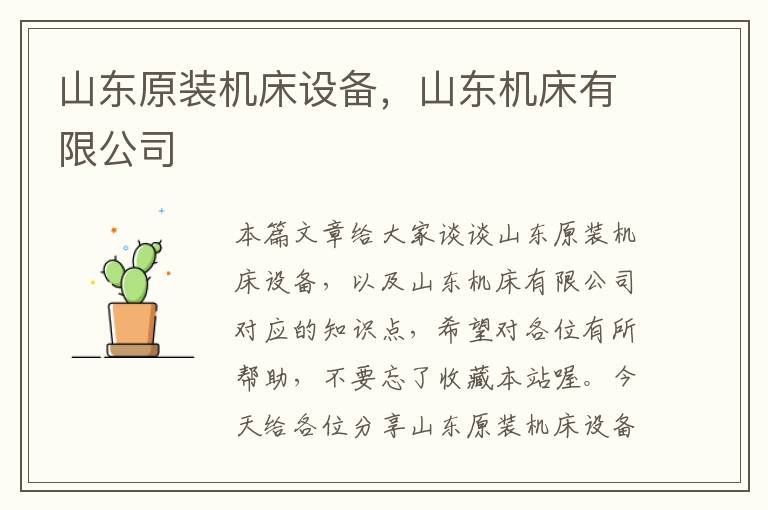 山东原装机床设备,山东机床有限公司