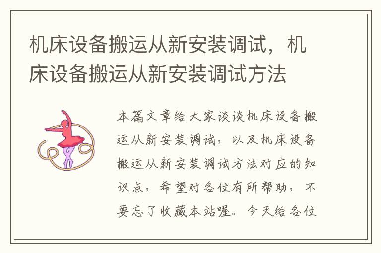 机床设备搬运从新安装调试,机床设备搬运从新安装调试方法