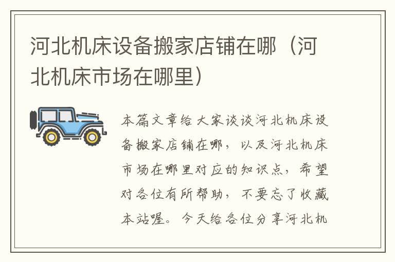 河北机床设备搬家店铺在哪(河北机床市场在哪里)