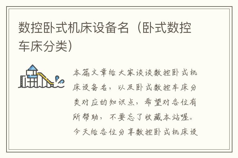 数控卧式机床设备名(卧式数控车床分类)