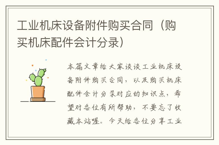 工业机床设备附件购买合同(购买机床配件会计分录)