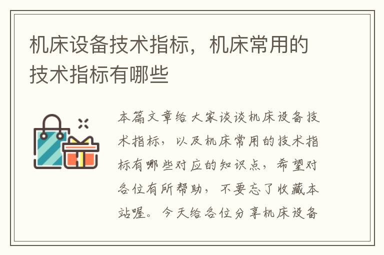 机床设备技术指标,机床常用的技术指标有哪些