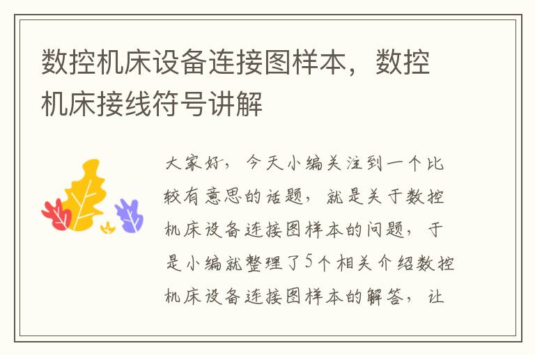 数控机床设备连接图样本,数控机床接线符号讲解