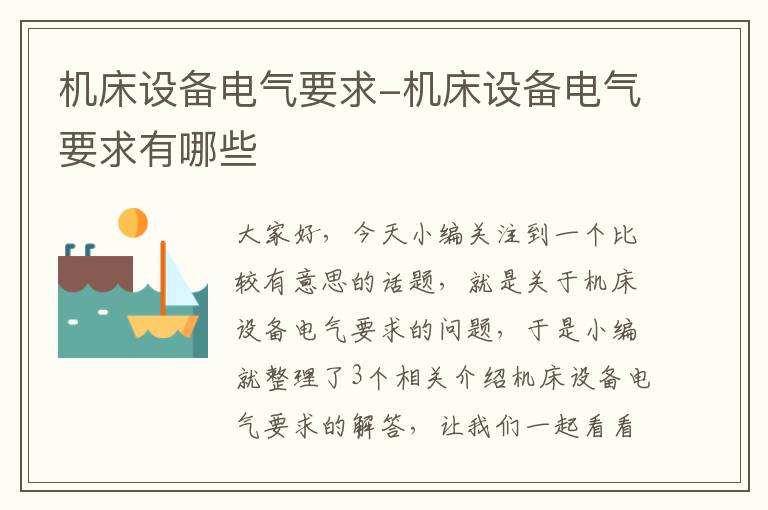 机床设备电气要求-机床设备电气要求有哪些