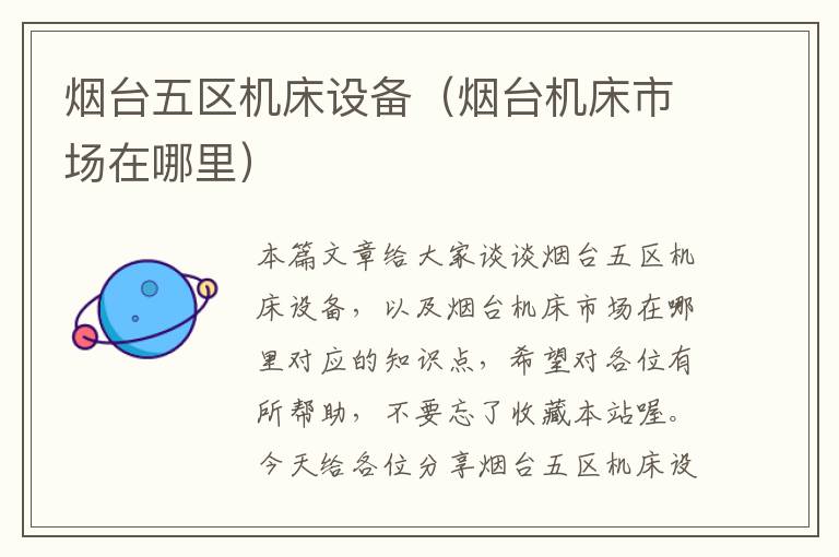 烟台五区机床设备(烟台机床市场在哪里)