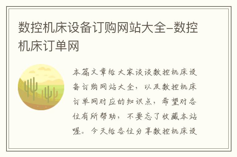 数控机床设备订购网站大全-数控机床订单网