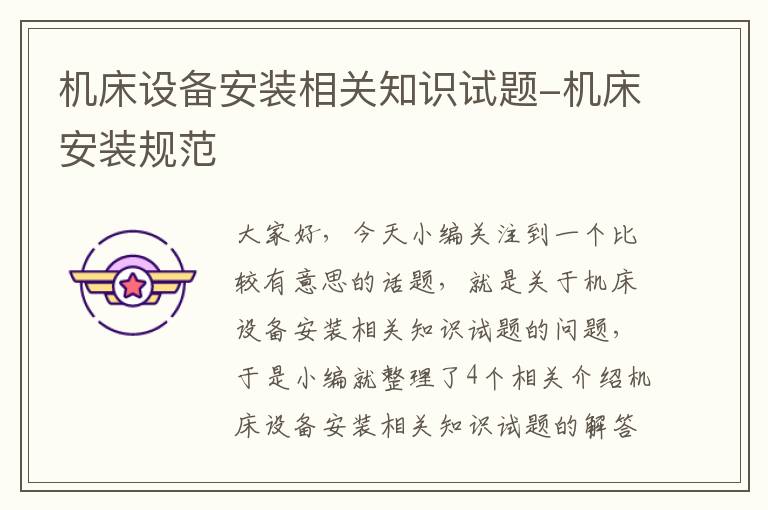 机床设备安装相关知识试题-机床安装规范