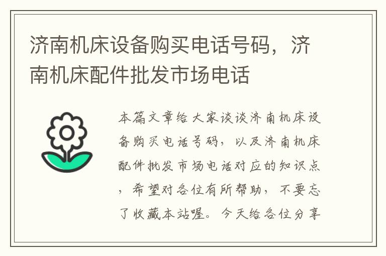济南机床设备购买电话号码,济南机床配件批发市场电话