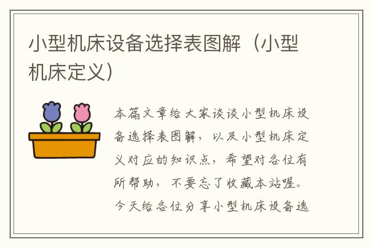 小型机床设备选择表图解(小型机床定义)