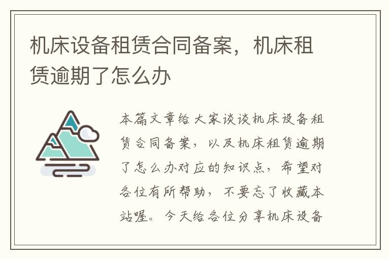 机床设备租赁合同备案,机床租赁逾期了怎么办