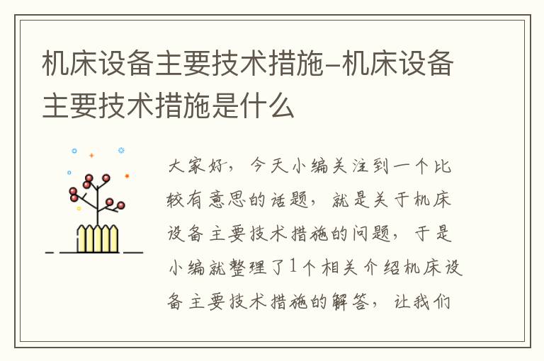 机床设备主要技术措施-机床设备主要技术措施是什么