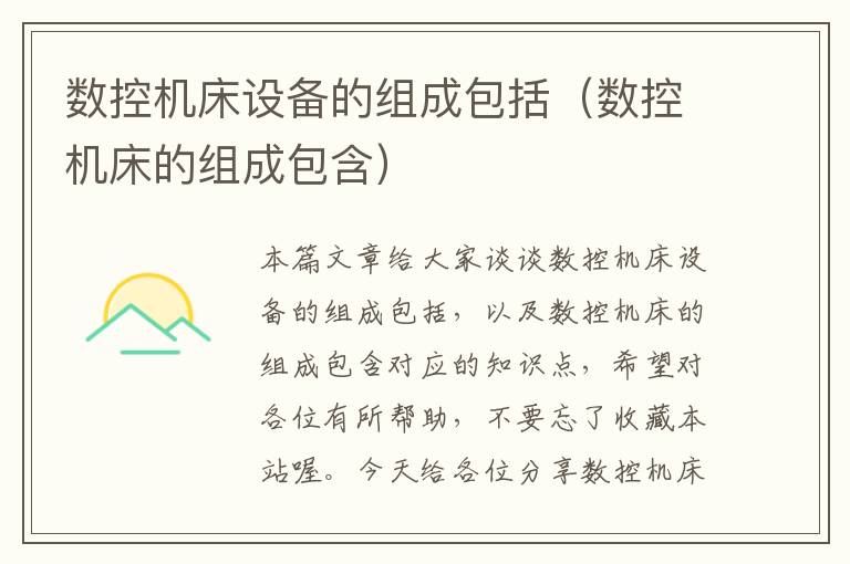 数控机床设备的组成包括(数控机床的组成包含)