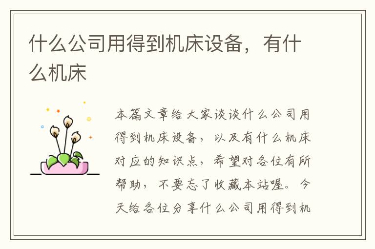 什么公司用得到机床设备,有什么机床