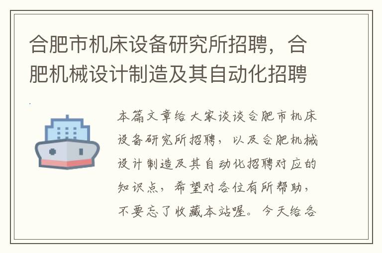 合肥市机床设备研究所招聘,合肥机械设计制造及其自动化招聘