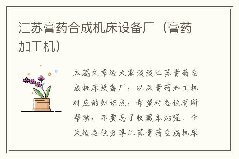 江苏膏药合成机床设备厂(膏药加工机)