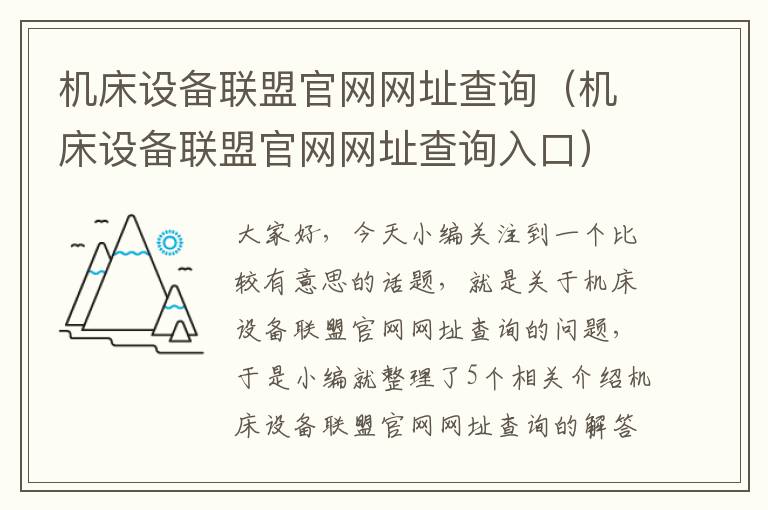 机床设备联盟官网网址查询(机床设备联盟官网网址查询入口)