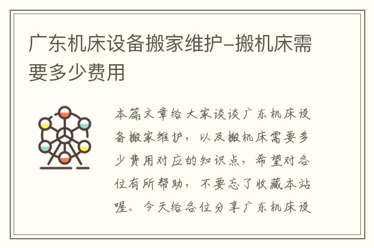 广东机床设备搬家维护-搬机床需要多少费用
