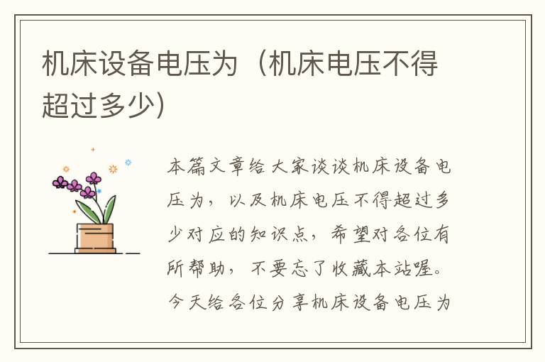 机床设备电压为(机床电压不得超过多少)