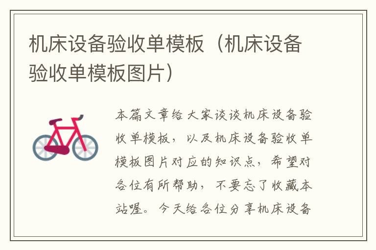 机床设备验收单模板(机床设备验收单模板图片)