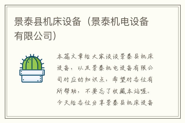 景泰县机床设备(景泰机电设备有限公司)