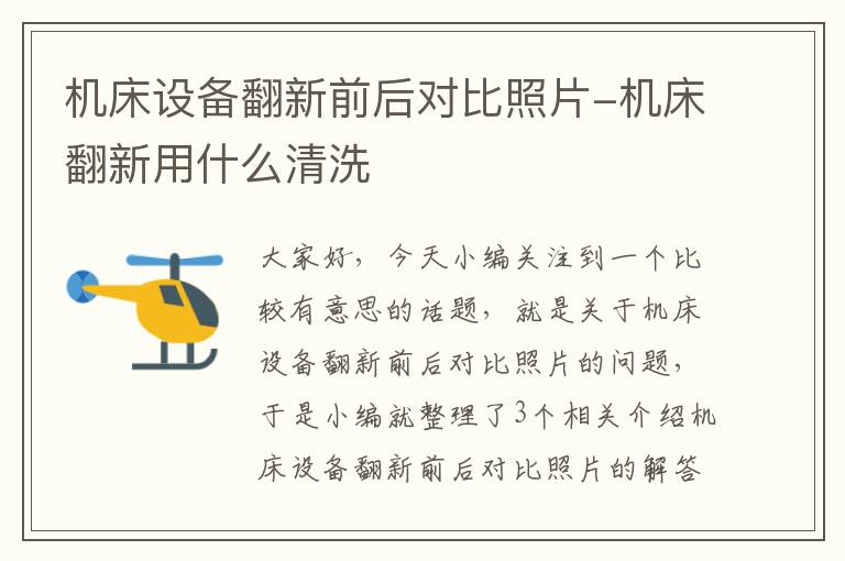 机床设备翻新前后对比照片-机床翻新用什么清洗