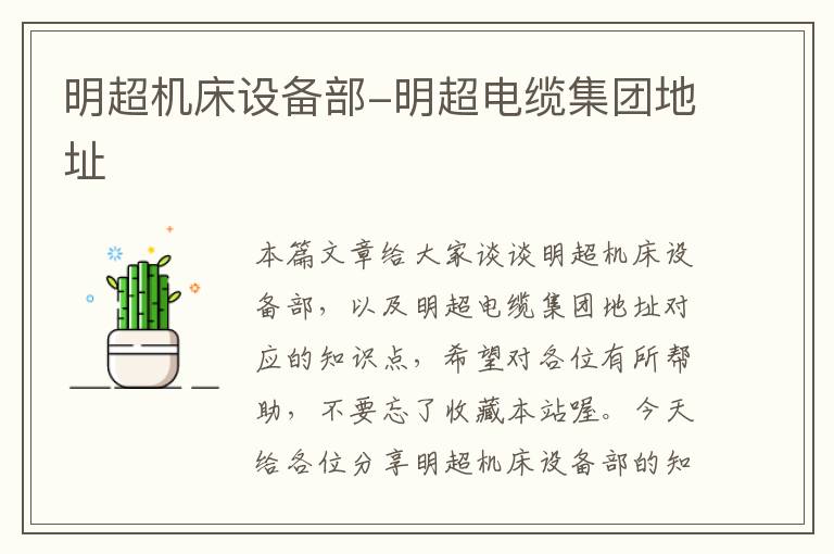 明超机床设备部-明超电缆集团地址