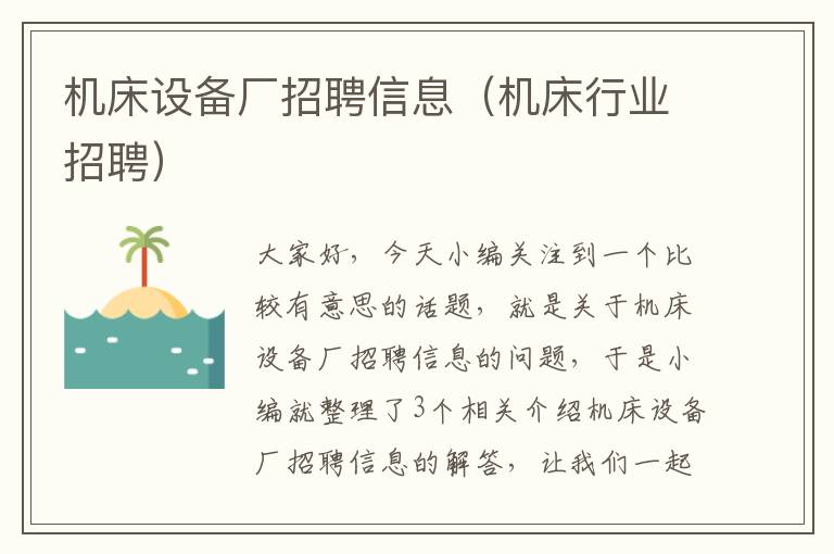 机床设备厂招聘信息(机床行业招聘)