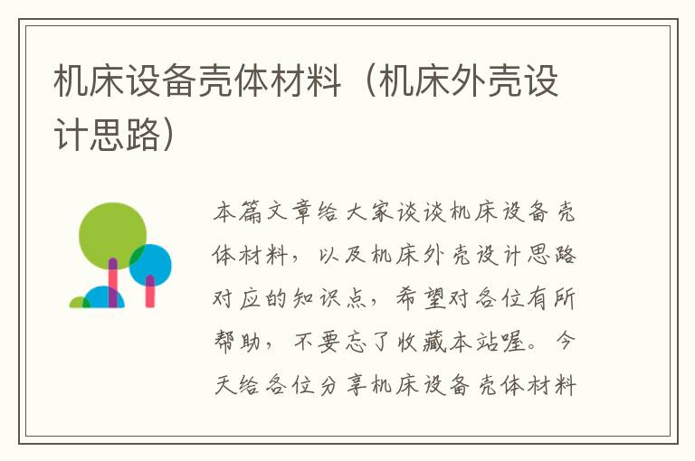 机床设备壳体材料（机床外壳设计思路）
