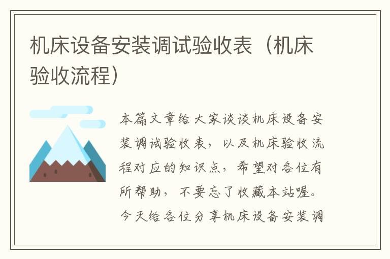 机床设备安装调试验收表(机床验收流程)