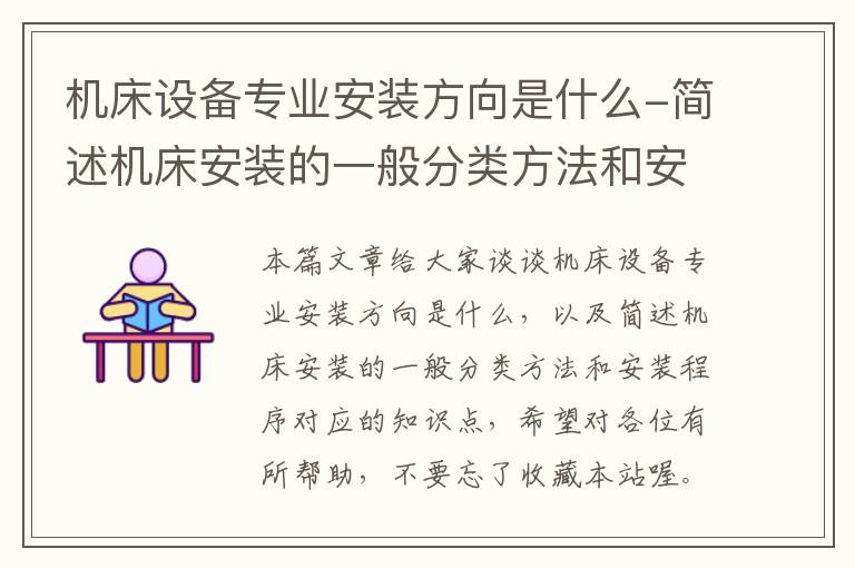 机床设备专业安装方向是什么-简述机床安装的一般分类方法和安装程序