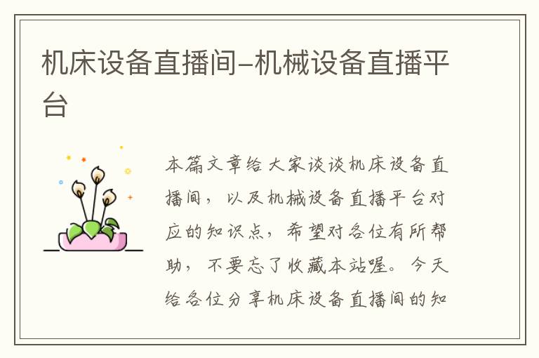 机床设备直播间-机械设备直播平台