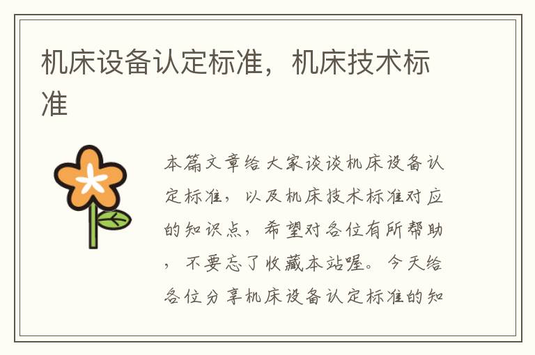 机床设备认定标准,机床技术标准